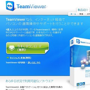 インストール不要で無料の遠隔操作ソフト、iphoneやAndroidからも利用可の TeamViewer を使ってみた。