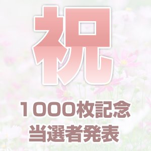 【当選者発表！】ぱくたそ1000枚記念プレゼントを開催して感じた事なども書いてみました。ツカレター