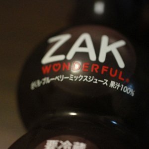 ８千年前は薬だったという、ざくろ100％ジュース ZAK を飲んでみました。レビュー