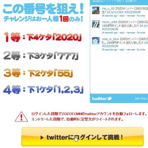 ツイートしすぎワロタ、下4桁が2020番目なら100万円分のポイントゲット！zozotownのキャンペーンを検証してみました