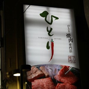 焼肉をひとりで食べられると話題になってから、食べログ評価3未満と低迷中の焼肉ひとりに行ってみた