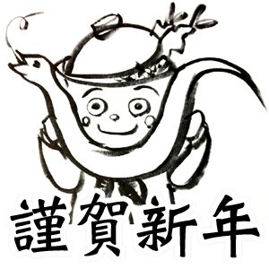 謹賀新年！2013年もよろしくお願いします。