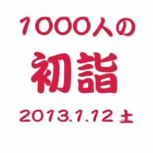 1000人が集まり皆で初詣（明治神宮）に参加してきました。