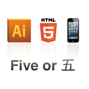 CS5「ご」？それとも「ファイブ」？、HTML5にiPhone5 など呼称アンケート作りました。