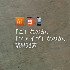 iPhone5は『ご？』それとも『ファイブ？』、Adobe CS5やHTML5など結果発表