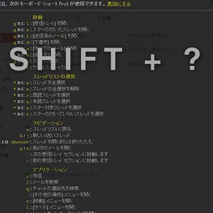 知ってた？『shift+? 』でショートカットの一覧が表示される機能！Gmail、Google+、リーダーなどで利用可！