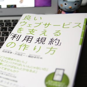 Web屋必読！『良いウェブサービスを支える利用規約の作り方』を読んでみた。レビュー