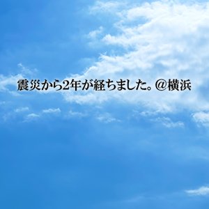 震災から2年が経過して思うこと。