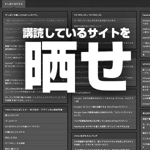 iSoopleに待望の共有機能キターーッ！他人がまとめたRSS講読リストを読めるぞ、晒せ！