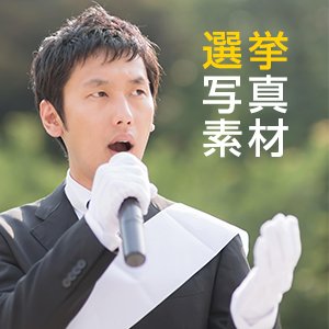 ネット選挙解禁で使わざるを得ない！街頭演説風の写真素材をリリースしました。