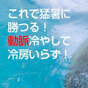 暑くて寝苦しい夜は頸動脈を冷やそう！電気代節約にもなるライフハック。