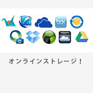 何を基準に選んでる？オンラインストレージサービス15社を考えてみた。