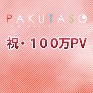 誰でも出来ることをただ続けてきたら、月間100万PVを達成しました。