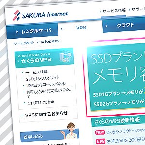 Webサイトのパフォーマンスを向上したければ、サクラのSSDで幸せになれるという話