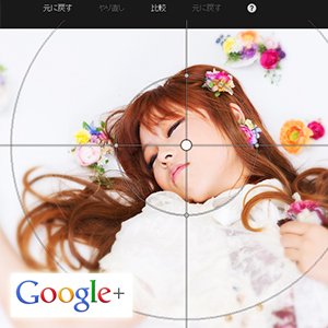 写真加工のトレンドを押さえたGoogle+の画像編集が意外と高機能でよかった。