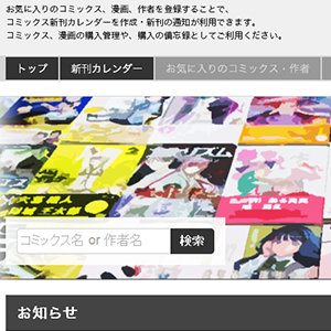 iSoopleの制作者そぷさんが新刊通知・購入済み漫画を管理するコミカレ！をリリース