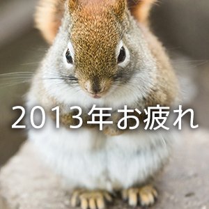 僕の2013年を振り返ってみました。