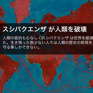 この絶妙なバランスはビジネスに役立つ！人類を死滅させるPlague Inc. -伝染病株式会社-ゲームが激シビアで面白い。