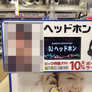 【ちくしょう。無職だ！】ネットで局所的な人気を誇るフリー素材モデルの大川氏（31）が某家電量販店で店員さんをビックロさせる事案が発生