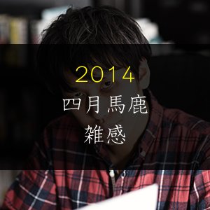 2014年エイプリルフール雑感と脱出ゲーム答え。