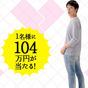 大川さんが登場する「カレはなぜフラれたのか？」をまじめに考えてみた。104万円ほしいれす