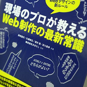 増刷が決定した「Web制作の最新常識」の評判ってどうなの？レビューを読んでから、レビューしてみた