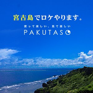 【予告】2014年7月25日～宮古島で写真素材の撮影ロケやります！リクエスト募集中