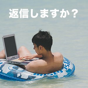 ブロガーは依頼のすべてに返信するべきか、気に入らないと返信はしないものなのか