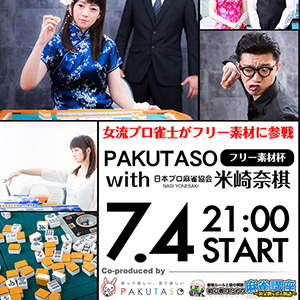 2015.7.4（土）21:00～オンライン麻雀「天鳳」でフリー素材杯を開催！プロ雀士も参戦するよ！