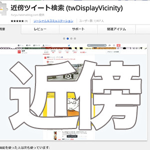 前後のツイートを確認できるエゴサ職人用のChrome拡張機能が便利