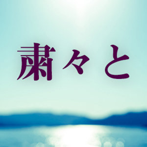 桃栗3年、柿8年、今年のテーマ