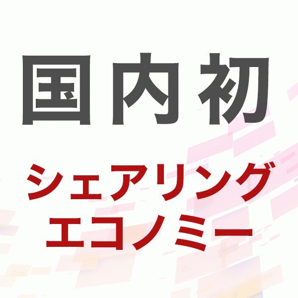 国内初！メルカリ、Airbnb、などのシェアリングエコノミーを誰でも簡単に作れるサービスを開発してます