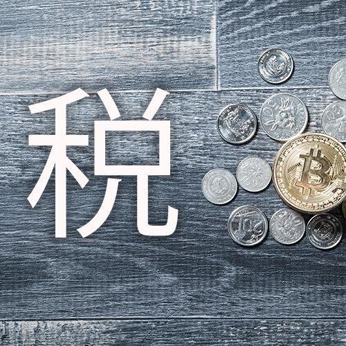 仮想通貨（ビットコイン）取引の課税について、税理士に聞いてきた［国税庁の追記あり］