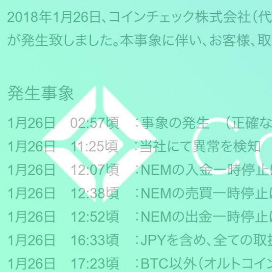 コインチェックが過去最大の仮想通貨不正流出！　マイニング用の口座に使っていた場合など［追記あり］