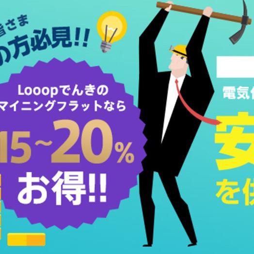 電気代が安くなるマイニング向けの電力プランが登場！　「Looopでんき」を検討してみた