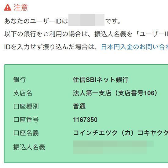 自分のCoincheckの口座に他人から入金があった話