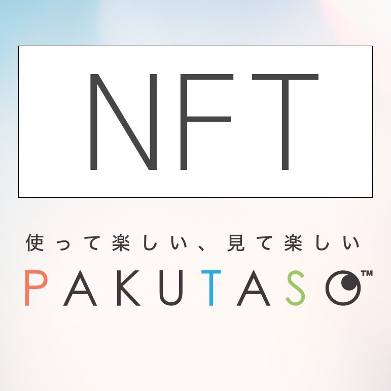 PAKUTASO NFT 構想編 - OpenSeaを使った所有者の付加価値と新しい支援