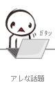 アレな話題 アレな話題