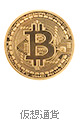 仮想通貨・マイニング 仮想通貨・マイニング