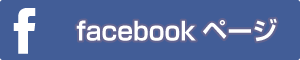facebookページはこちら