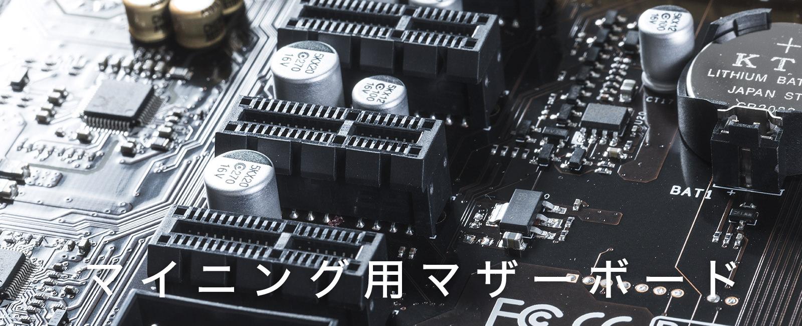 GPUマイニング向けのマザーボードが登場！ オススメの機種は、 - すしぱくの楽しければいいのです。