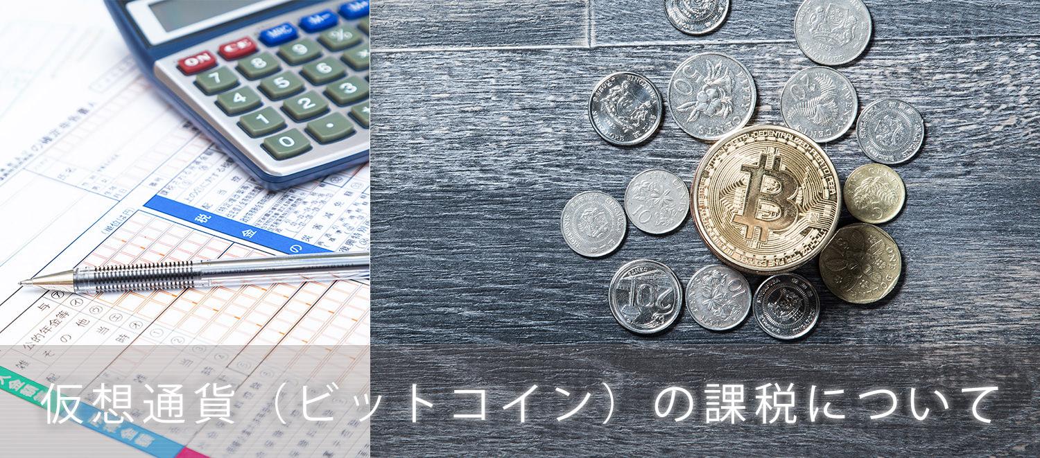 ビットコインの課税を説明します