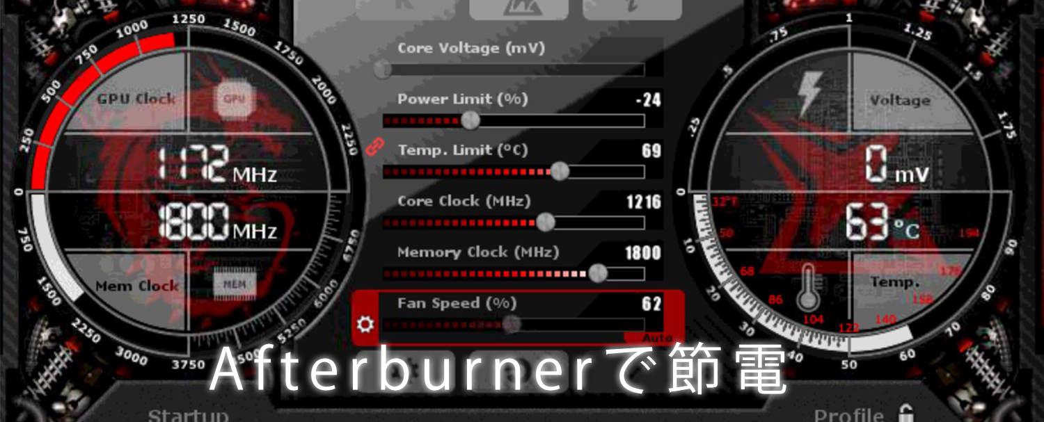 アフターバーナーで節電.jpg